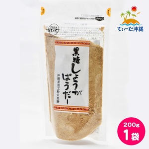 【送料込 クリックポスト】沖縄県産 黒糖しょうがパウダー 200g 1袋