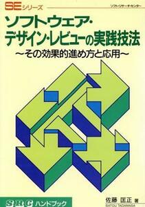 ソフトウェア・デザイン・レビューの実践技法 その効果的進め方と応用 ＳＲＣハンドブックＳＥシリーズ／佐藤匡正【著】