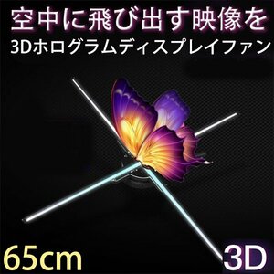 3Dホログラム　LEDファン 裸眼3Dホログラム 広告 プロジェクター　ディスプレイファン 展示プロジェクター ホームプロジェクター 65cm