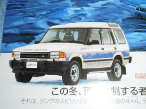 ★1998年頃 初代 ランドローバー ディスカバリー ラング 専用 リーフレット●特別仕様車 カタログ シリーズ I●LAND ROVER DISCOVERY LANGE