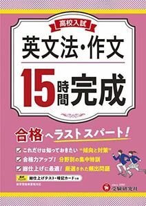 [A12286276]高校入試15時間完成 英文法・作文：合格へラストスパート！ (受験研究社)