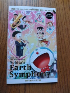 入場特典 ドラえもんのび太の地球交響楽 映画特典１冊③