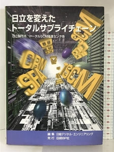 日立を変えたトータルサプライチェーン 日経BP 日経デジタルエンジニアリング編集部