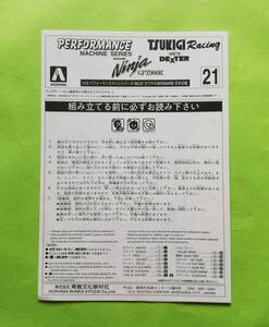 d2. (説明書) アオシマ 1/12 カワサキ GPZ900R ニンジャ改 月木仕様 【説明書のみ】