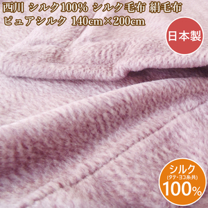 西川 シルク毛布シングル ピュアシルク 絹毛布 日本製 送料無料 シルク100％ 140×200ｃｍ タイシルク