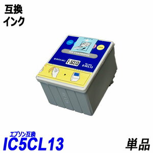 【送料無料】IC5CL13 単品 カラー5色一体型 エプソンプリンター用互換インク EP社 ICチップ付 残量表示機能付 ;B-(340);