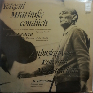 LP露メロディア ムラヴィンスキー ヒンデミット 交響曲 世界の調和