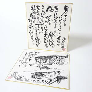 ③釣りキチ三平 矢口高雄 2000年他サイン色紙 2点 講談社 コミック 漫画 イラスト画入り 80サイズ発送 KK-2646720-042-mrrz