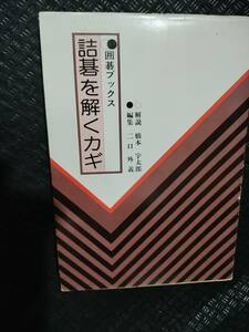 【ご注意 裁断本です】詰碁を解くカギ 二口 外義 (編集), 橋本 宇太郎