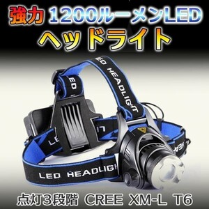 強力 ヘッドライト 1200ルーメン LEDライト CREE XM-L T6 高品質