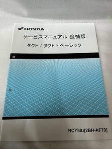 ホンダ　タクト／タクト・ベーシック　サービスマニュアル　追補版　　＃014-3