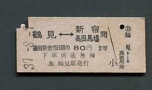 昭和37年 国電乗車券（鶴見から高田馬場）