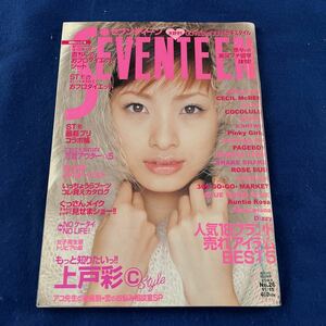 月刊SEVENTEEN◆2003年No.26◆11/15日号◆上戸彩◆榮倉奈々◆鈴木えみ◆櫻井翔◆岡田准一