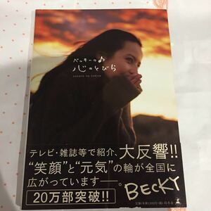 BECKY ベッキーの心のとびら 幻冬舎