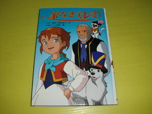 テレビドラマシリーズ29　家なき子レミ (1996年) 初版　田中史子/文　ポプラ社　送料230円