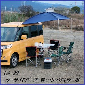 正規代理店 大自工業 LS-22 カーサイドタープテント 軽自動車・コンパクトカー用 メルテック/Meltec ココバリュー