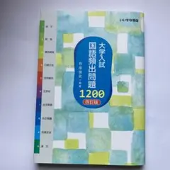 大学入試 国語頻出問題1200 4訂版