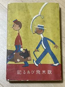 戦前・初版　欧米飛びある記　春田能為（甲賀三郎）　昭和2年　博文館　検索　探偵小説　森下雨村　江戸川乱歩　木々高太郎