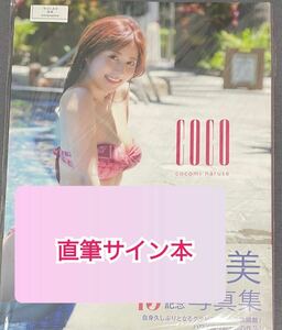 【直筆サイン本】成瀬心美　「ｃｏｃｏ」　サイン本　サイン　新品　未開封　写真集　15周年記念写真集