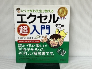 たくさがわ先生が教える エクセル超入門 [Excel2013/2010対応版] 技術評論社 たくさがわ つねあき