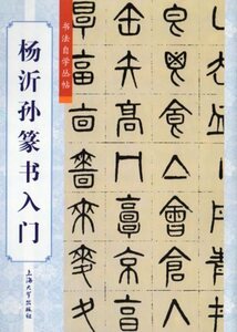 9787567118188　楊沂孫篆書入門　書道自習叢帖　中国語書道