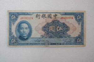 旧中国紙幣　中国銀行　伍円　中華民国二十九年　①