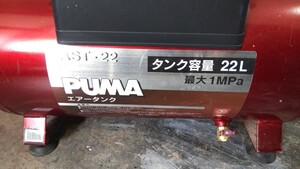 puma ast-22エアータンク