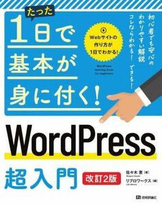 ＷｏｒｄＰｒｅｓｓ超入門　改訂２版 たった１日で基本が身に付く！／佐々木恵(著者),リブロワークス(編者)