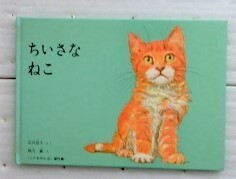 ちいさなねこ　石井桃子 横内襄　こどものとも傑作集