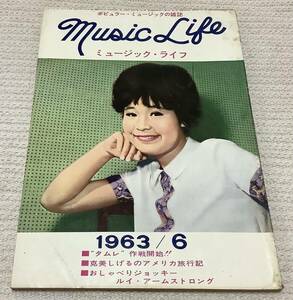 ポピュラー・ミュージックの雑誌　ミュージック・ライフ　1963年6月号　music life 昭和38 古本　雑誌　弘田三枝子