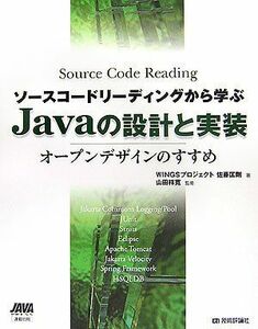 [A11329250]ソースコードリーディングから学ぶ Javaの設計と実装 WINGSプロジェクト 佐藤 匡剛; 山田 祥寛