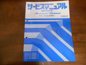 C6004 / トルネオ CF4 ユーロR CL1 サービスマニュアル構造・整備編（追補版）2000-6 CL3 CF3 CF5 Accord アコード