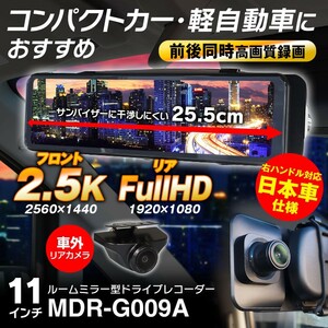 MAXWIN ドライブレコーダー ミラー型 2カメラ 前後同時録画 日本車仕様 右ハンドル 11インチ 小型車 軽自動車 車外カメラ【MDR-G009A】