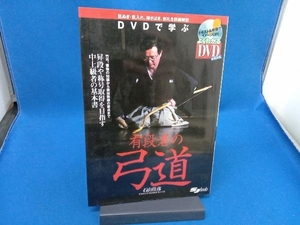 DVDで学ぶ有段者の弓道 石山佳彦
