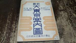 　古地図 大東京案内図　三五区詳細　　両面　地図　資料　77×54cm　イタミ　　昭和17年印刷　発行　　B2302