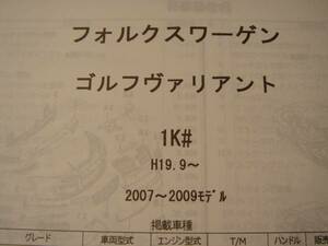 VW　ゴルフヴァリアント（1Ｋ＃）Ｈ19.9～パーツガイド’12　部品価格　料金　見積り