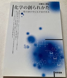 化学の創られかた 一粒の砂の中にも宇宙がある 三輪礼二郎