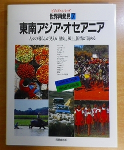 東南アジア・オセアニア　ビジュアルシリーズ 世界再発見　7　同朋舎出版