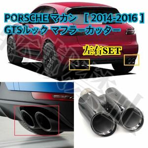 高品質◎PORSCHE マカン マフラーカッター [ブラック] GTSルック 左右セット 4本出し ステンレス製 ポルシェ macan ［2014-2016］カスタム