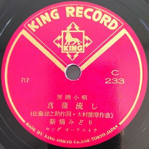 【蓄音機用SP盤レコード】KING RECORD 舞踊小唄/菖蒲流し 新橋みどり/祇園繪日傘 三門順子/SPレコード 美盤