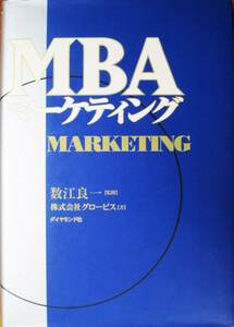 MBAマーケティング■数江良一監修/株式会社クロービス■ダイヤモンド社/2003年