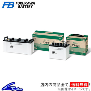 デュトロ SJG-HKU7系 カーバッテリー 古河電池 アルティカシリーズ TB-130F51 古河バッテリー 古川電池 Alticaシリーズ DUTRO