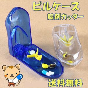 送料無料 ピルケース 錠剤カッター付 ピルカッター / 3色から選べる ブルー,クリア,ピンク 錠剤 クラッシャー 薬箱 携帯 薬入れ 旅行