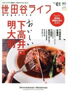 世田谷ライフｍａｇａｚｉｎｅ(Ｎｏ．６１) エイムック３７１１／?出版社