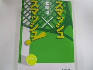 スマッシュ×スマッシュ! (徳間文庫 ま 17-1) no0605 D-3