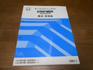 C2988 / ステップワゴン アルマス STEPWGN ALMAS RF3 RF4 サービスマニュアル 構造・整備編 2001-7