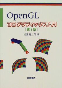 [A11647498]OpenGL 3Dグラフィックス入門