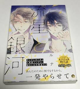 紺色ルナ　流星と銀河　サイン本　初版　Autographed　簽名書　離婚しやがれ、α様