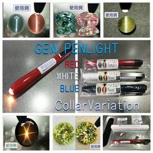 ☆K☆宝石ペンライト(GEM LIGHT)ジェムライト＋サービス品(ニップル球ほか)