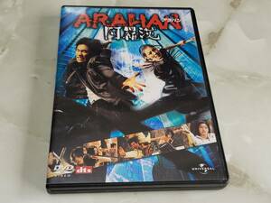 ARAHAN アラハン 阿羅漢 リュ・スンボム / ユン・ソイ 2枚組DVD